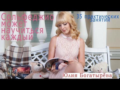 Как Научиться Петь/ Сольфеджио "ЗВЁЗДНЫЙ ШАГ"/Авторская методика Юлия Богатырёва