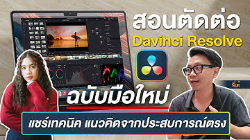 "เรียนตัดต่อ DaVinci Resolve + ทำสีวิดีโอง่ายๆ ดูจบทำคลิปเองได้" 🎬