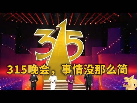 315晚会,事情没那么简单 - YouTube