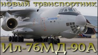 Новый летающий транспортник Ил-76МД-90А