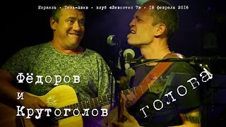 Леонид Фёдоров и Игорь Крутоголов «Голова»