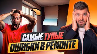 картинка: Топ 10 очевидных ошибок в ремонте квартиры