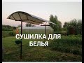 Сушилка для белья