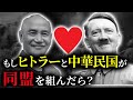 歴史のIF:もし中華民国が枢軸国だったら?
