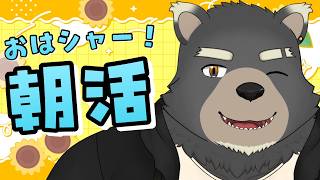 【朝活】めざましシャーデンはじまるよ～！【寝坊回避】