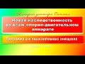 Новая ДНК во всем опорно-двигательном аппарате. Подсознательные сообщения. (САБЛИМИНАЛ)