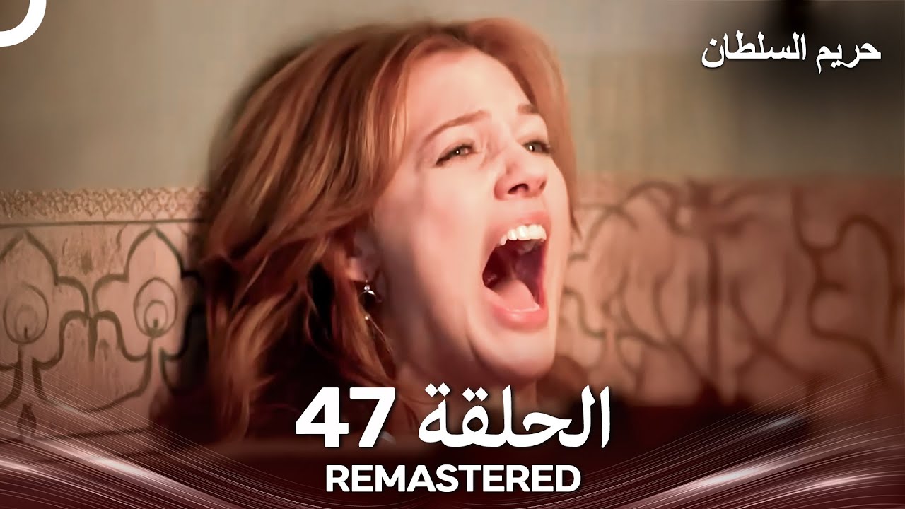 حريم السلطان الحلقة 47 REMASTERED - (Arabic Dubbed)
