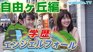 ぶるじょあの街、自由ヶ丘で学歴エンジェルフォール！【wakatte.TV】#333