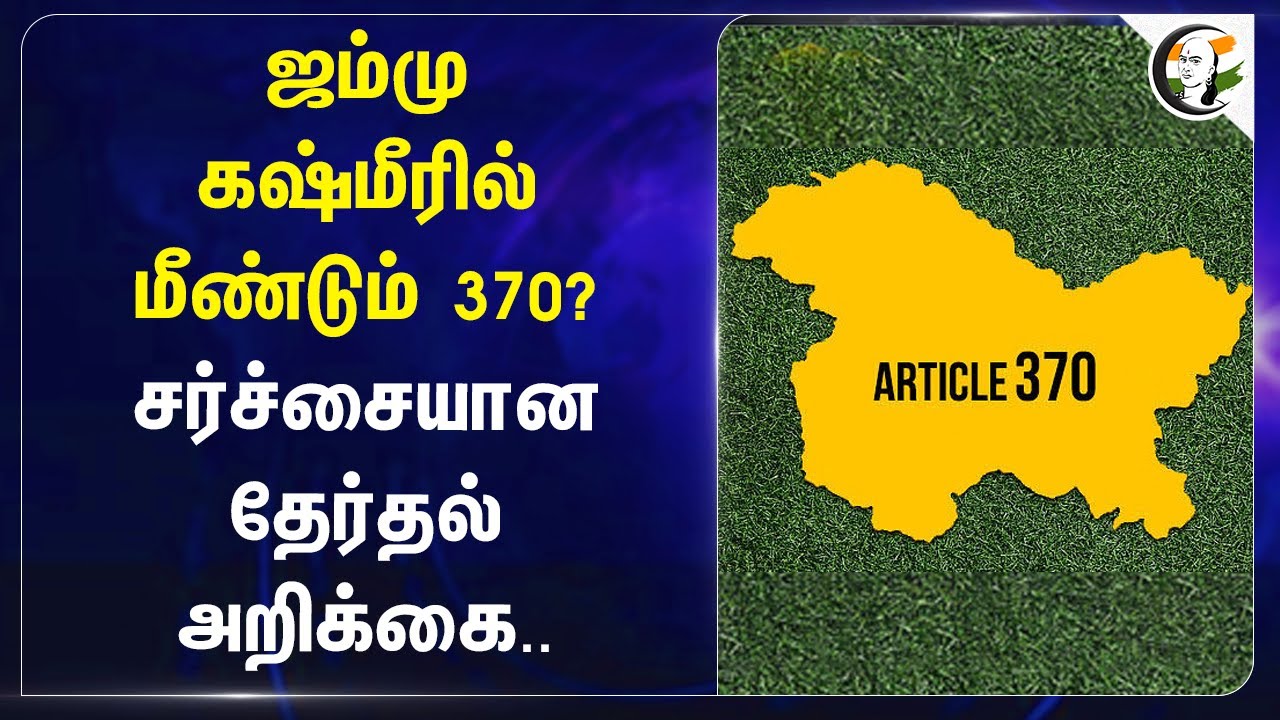 Jammu Kashmirல் மீண்டும் 370? சர்ச்சையான தேர்தல் அறிக்கை.. | Omar Abdullah | India
