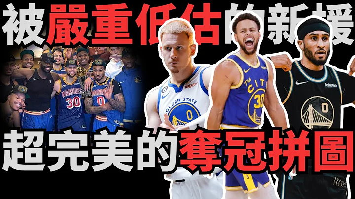 被嚴重低估的新援，超完美奪冠拼圖！深度解析Donte DiVincenzo攻防兩端技術特點！他將完美彌補Curry身邊那隻遺失的手套！ - 天天要聞