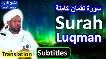 Surah Luqman Sheikh Zain Muhamad Ahmad 💚 سورة لقمان كاملة من روائع الشيخ الزين محمد أحمد