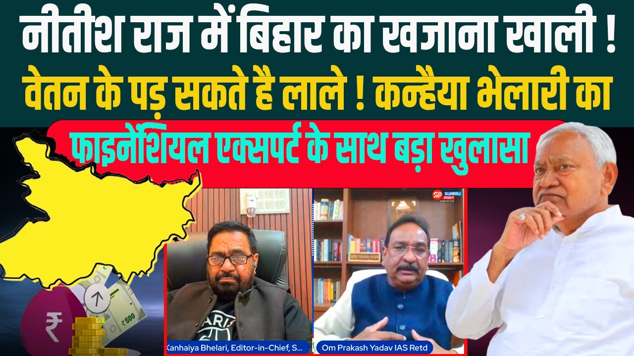Nitish राज में Bihar का खजाना खाली ! वेतन के पड़ सकते है लाले ! फाइनेंशियल एक्सपर्ट का बड़ा खुलासा