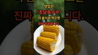 &quot;초당옥수수&quot;와 최악의 음식 조합#초당옥수수#음식궁합#소화불량#건강정보#건강쇼츠