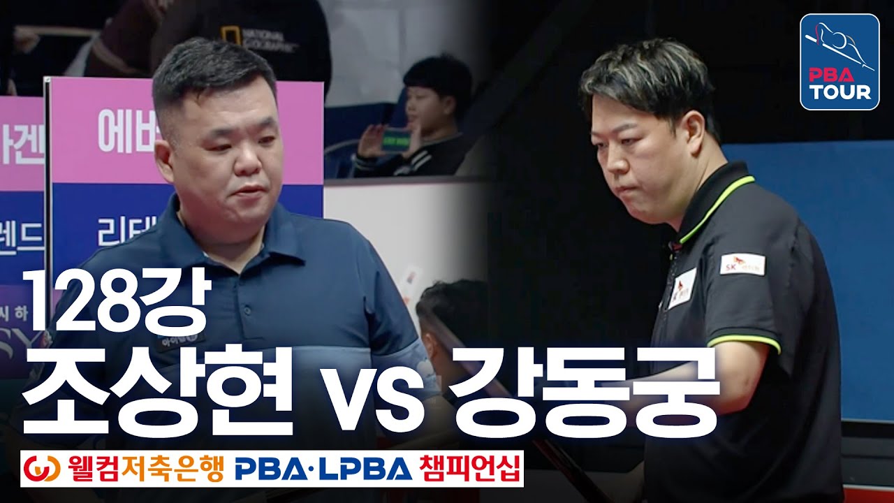 [128강] 조상현 vs 강동궁 [웰컴저축은행PBA챔피언십 24-25]