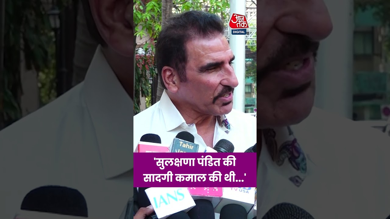 Sulakshana Pandit Prayer Meet: 'सुलक्षणा पंडित की सादगी कमाल की थी..' #shorts #shortvideo #aajtak