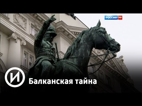 Балканская тайна | Телеканал "История"