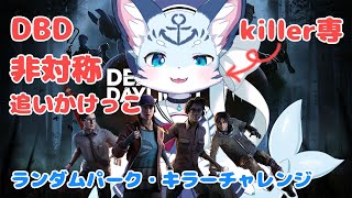 【#DBD】ランダムでも！さっくりふぁいす♪さっくりふぁいす♪【ぶいソロ配信】【#新人Vtuber】