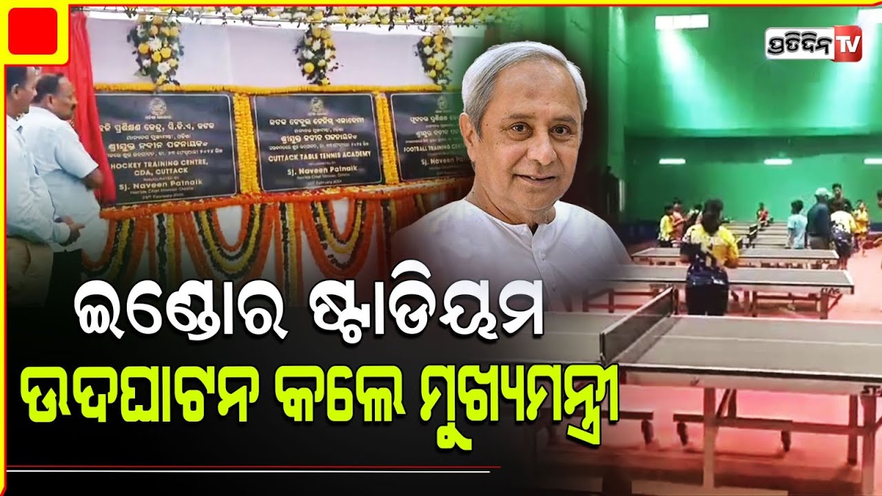 କଟକ ସହରରେ ବିଜୁ ପଟ୍ଟନାୟକ ବହୁମୁଖୀ ଇଣ୍ଡୋର ଷ୍ଟାଡିୟମର ଉଦଘାଟନ କଲେ ମୁଖ୍ୟମନ୍ତ୍ରୀ ।Cuttack