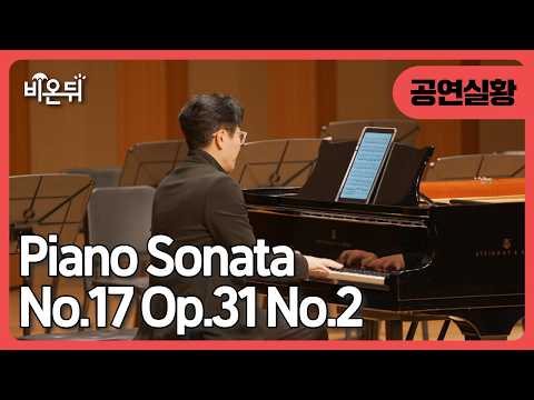 함익병 선생님과 함께 하는 [베토벤과 건반위의 심포니] Piano Sonata No.17 Op.31 No.2 (박세환)