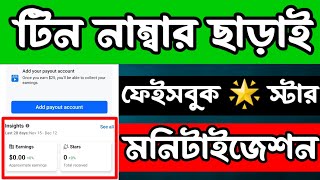 টিন নাম্বার ছাড়াই ফেইসবুক স্টার মনিটাইজ করার নিয়ম |Facebook star