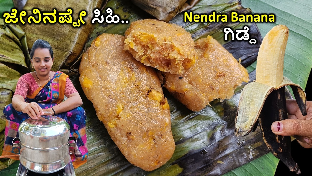 ಕೇರಳದಲ್ಲಿ ಹೆಚ್ಚಾಗಿ ಸಿಗುವ ನೇಂದ್ರಬಾಳೆ ಹಣ್ಣಿನಿಂದ ಸಿಹಿಯಾದ ಗಿಡ್ದೆ recipe🍌😋 #traditionalfood #bananarecipe