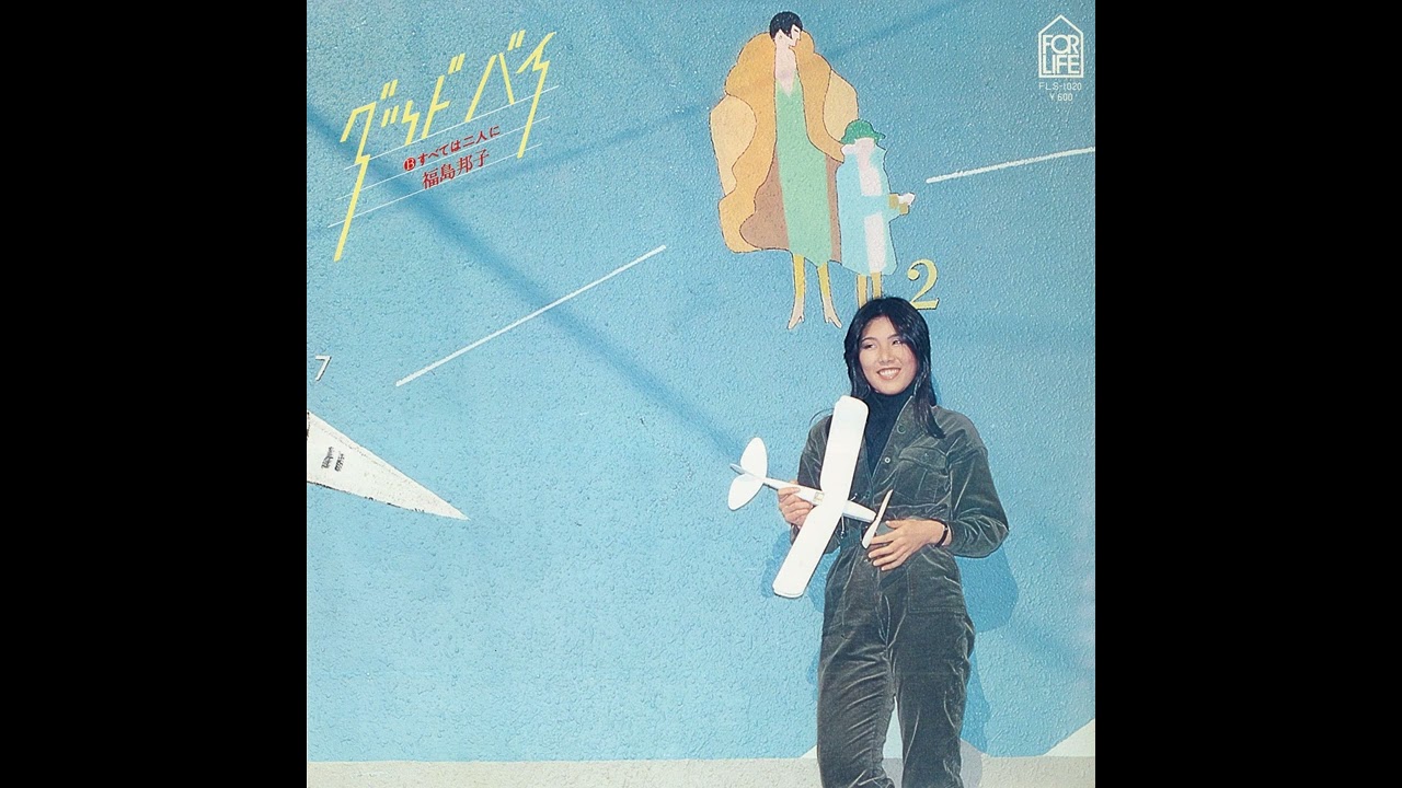 Kuniko Fukushima「Good-bye」[1978] - YouTube