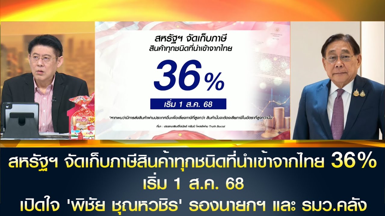สหรัฐฯ จัดเก็บภาษีสินค้าทุกชนิดที่นำเข้าจากไทย 36% เปิดใจ 'พิชัย ชุณหวชิร' รองนายกฯ และ รมว.คลัง