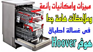 مميزات وامكانيات رائعة فى غسالة اطباق هوفر وملاحظات هامة جدا ( Hoover Dishwasher advantages )