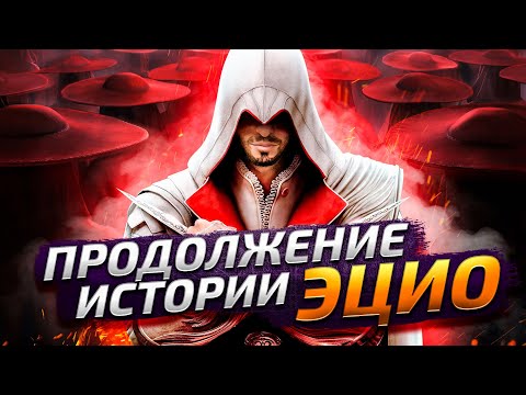 Video: Assassin's Creed: Brotherhood • Halaman 2