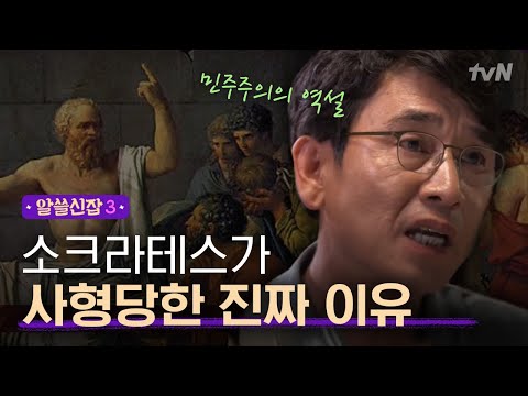 [#알쓸신잡3] 유시민, ′소크라테스를 죽인 것도 민주주의′?