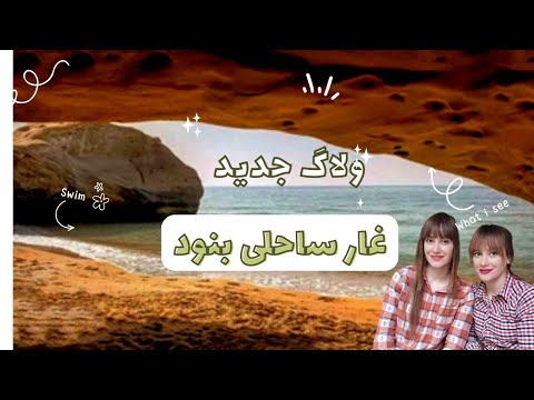 غار ساحلی بنود بنود ساحل بوشهر ساحل بنود تنها غار ساحلی ایران    