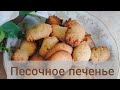 Печенье. Рецепт песочного печенья.