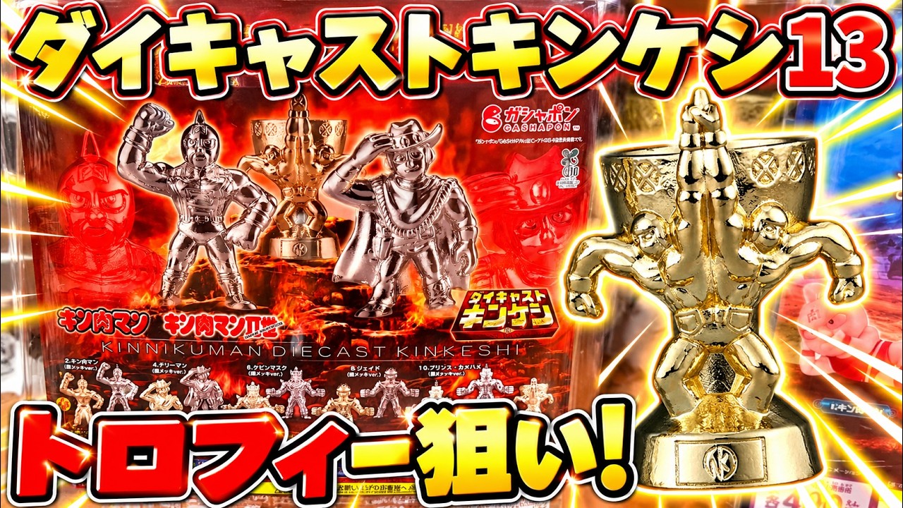 珍品！ キン肉マン握力グリップとロビンダイキャスト キン肉マン ダイ