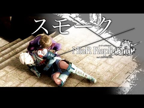 【MAD】ニーアレプリカント/NieR Replicant ver.1.22474487139...：スモーク【ネタバレあり】