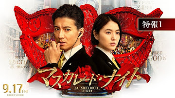 映画『マスカレード・ナイト』特報１【9月17日（金）公開】