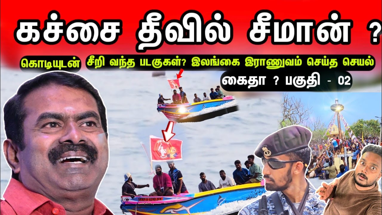  🇱🇰 கச்சை தீவில் சீமான் ? கொடியுடன் சீறி வந்த படகுகள்? கைதா? இராணுவம் செய்த செயல்- பகுதி - 02