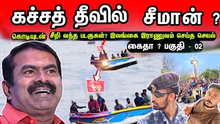  🇱🇰 கச்சத் தீவில் சீமான் ? கொடியுடன் சீறி வந்த படகுகள்? கைதா? இராணுவம் செய்த செயல்- பகுதி - 02