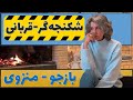 بازی ت هنوز بازجو منزوی ـه یا به شکنجه گر قربانی رسیده 011