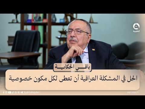 The Solution to the Iraqi Problem is to Grant Each Component Its Own Specificity | Abdul Salam Be...