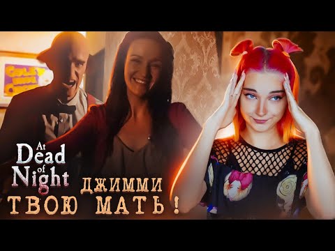 Видео: ЧТО СЛУЧИЛОСЬ с ХАРВИ? ДЖИММИ твою МАТЬ! ► At Dead Of Night #9