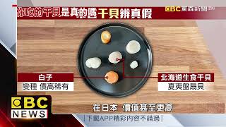 【聚焦真相】混充干貝充斥市面 化學添加知多少 温硯鈞 曾于馨 採訪報導 @newsebc