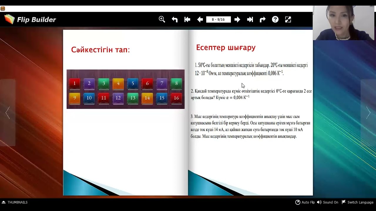 Металдардағы электр кедергісінің температураға тәуелділігі. Асқынөткізгіштік