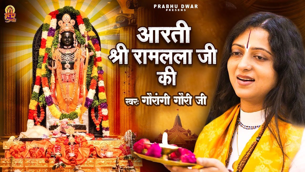 श्री रामलला जी की आरती - Aarti Shri Ramayan Ji Ki | Pandit Gaurangi Gauri Ji | Ram Mandir Aarti
