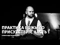 "Практика Божьего присутсвия" Александр Подобедов