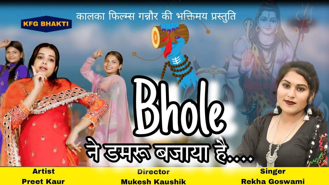 Bhole Ne Damru Bajaya Hai - Rekha Goswami - Preet Kaur - New Dak Kawd Song 2025