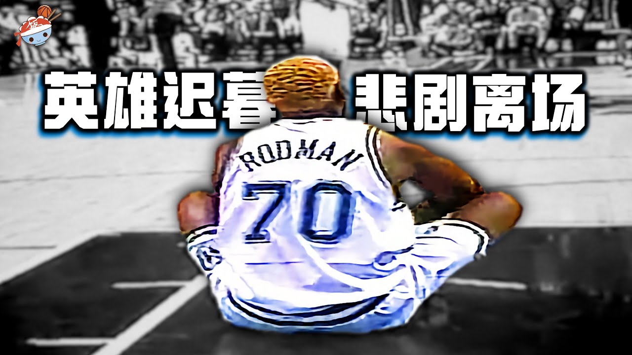 【冷飯說】NBA十大晚年淒慘球星：忠誠最不值錢，傳奇也被拋棄！