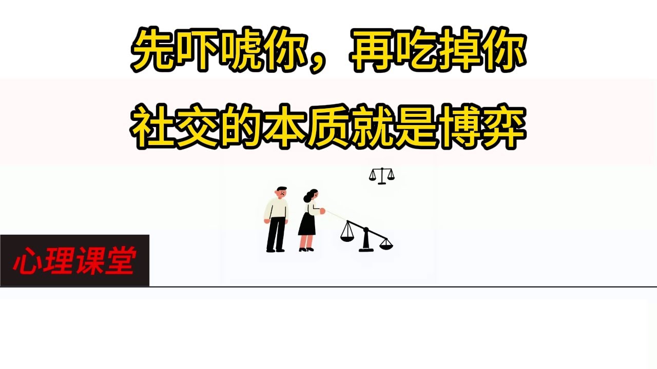 社交的本质就是博弈，先吓唬你，再吃掉你