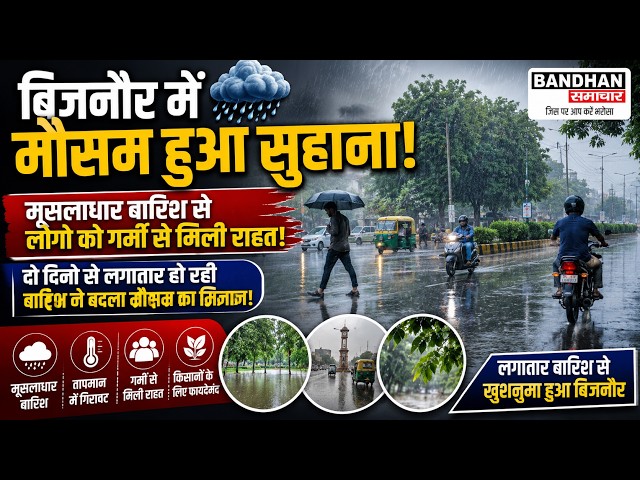बिजनौर में मौसम हुआ सुहाना, मूसलाधार बारिश से लोगो को गर्मी से मिली राहत ||