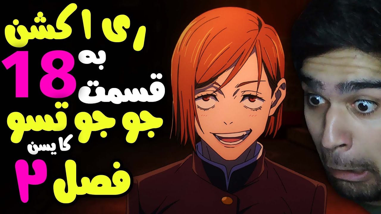 ری اکشن به قسمت 18 جوجوتسو کایسن فصل 2 ، نوبارا