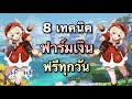 8 เทคนิคฟาร์มเงิน (Mora) ฟรีๆ ไม่ต้องใช้พลังงาน [Genshin Impact]